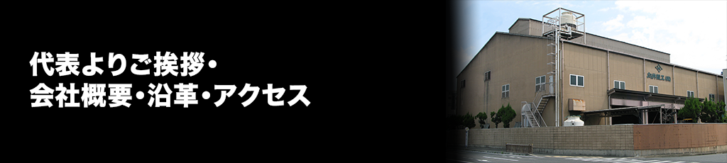 向井鍛工株式会社の会社案内,会社概要,沿革,アクセスマップ