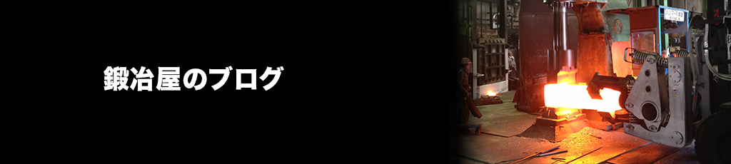 向井鍛工株式会社のブログ