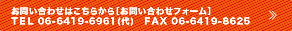 お問い合わせはこちらから［お問い合わせフォーム］