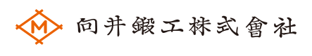 向井鍛工株式会社