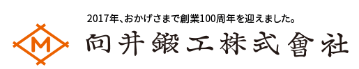 向井鍛工株式会社ロゴ