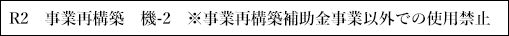 事業再構築補助金以外での使用禁止