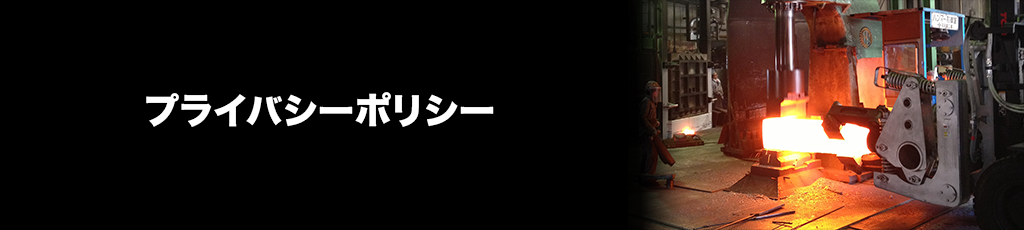 向井鍛工株式会社の個人情報保護方針