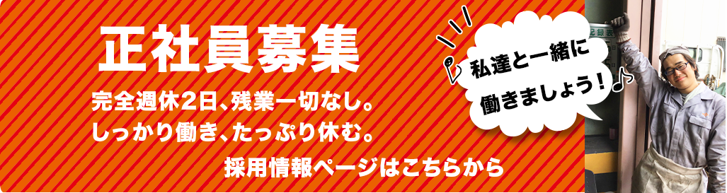 向井鍛工の採用情報ページはこちら