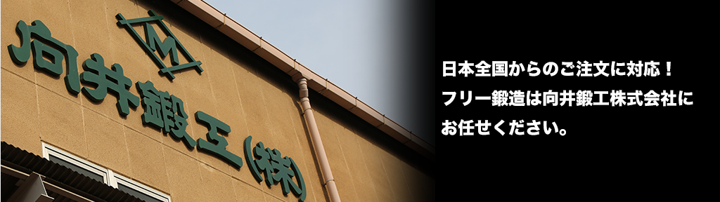 日本全国からのご注文に対応！フリー鍛造は向井鍛工株式会社にお任せください。